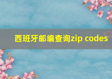 西班牙邮编查询zip codes